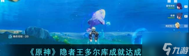 原神隐者王多尔库在哪打 原神隐者王多尔库在哪打成就攻略