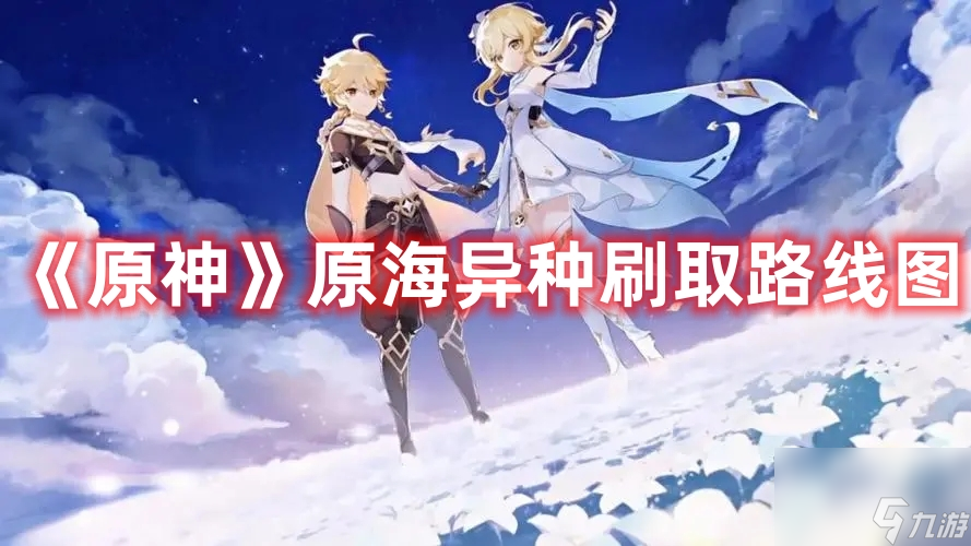 《原神》原海异种刷取路线图