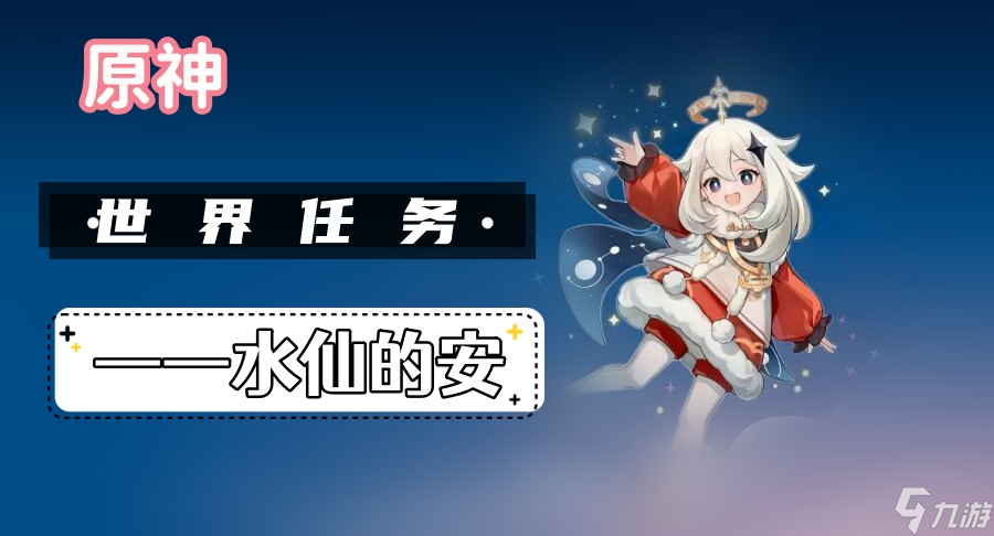 原神水仙的安攻略大全