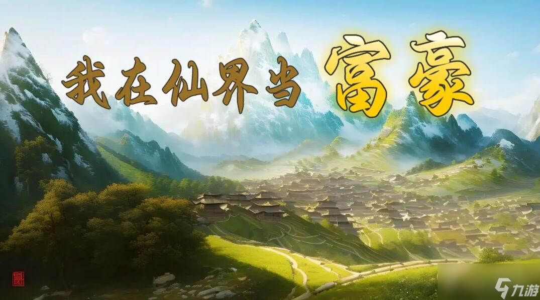 《我在仙界当富豪》新手攻略