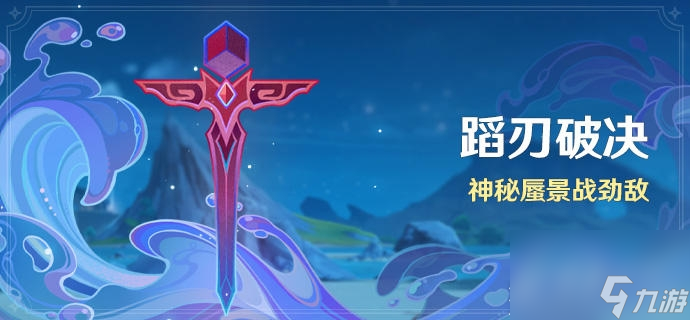原神蹈刃破决第一关怎么过