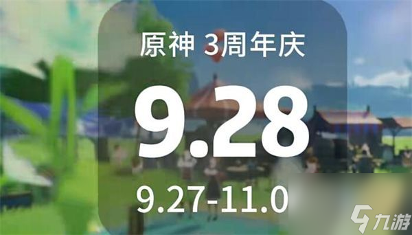 原神三周年庆何时开启-三周年庆具体开启时间介绍
