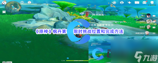 《原神》枫丹第9个限时挑战位置和完成方法介绍