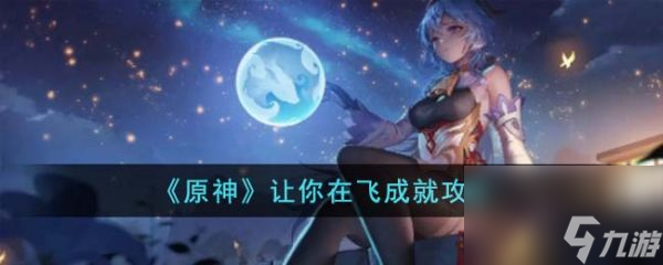原神让你在飞成就怎么达成 让你在飞成就攻略