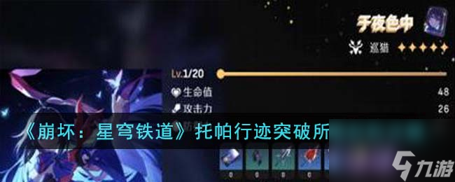 崩坏星穹铁道托帕行迹突破所需材料有哪些-托帕行迹突破所需材料详解