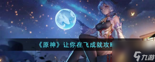 《原神》让你在飞成就攻略