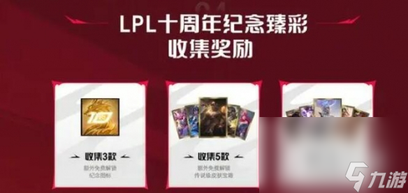 《英雄联盟》lpl十周年纪念臻彩皮肤获取方法介绍