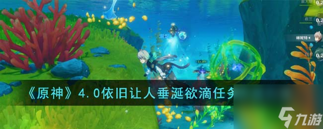 原神4.0依旧让人垂涎欲滴任务怎么完成-4.0依旧让人垂涎欲滴任务完成方法