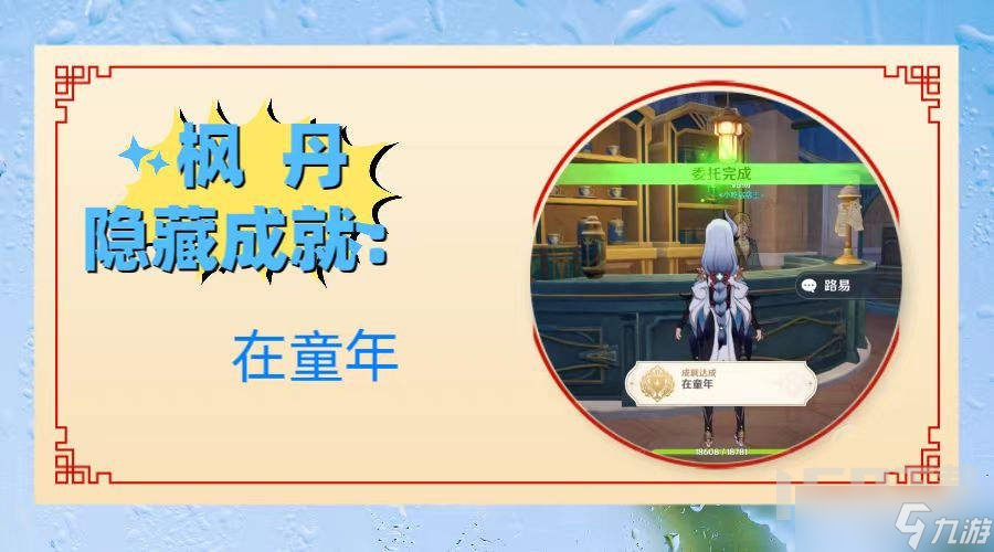 原神枫丹隐藏成就在童年怎么完成 在童年成就完成攻略