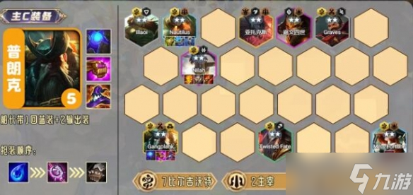 《云顶之弈》s9.5赛季比尔船长阵容推荐