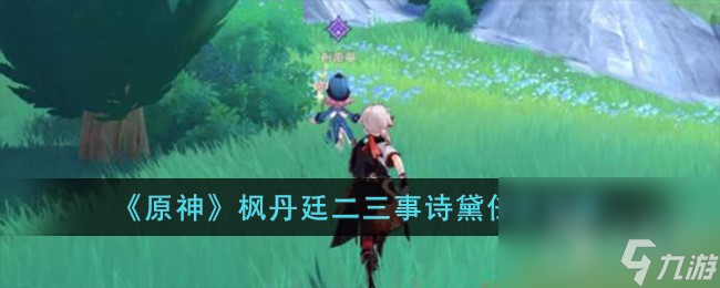 原神枫丹廷二三事诗黛任务攻略一览