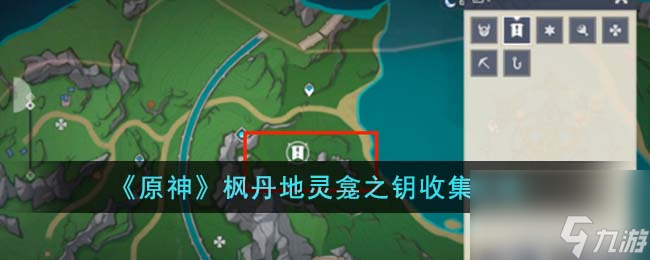 原神枫丹地灵龛之钥怎么收集-枫丹地灵龛之钥收集攻略