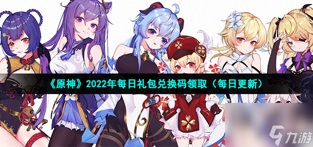 《原神》2022年12月24日礼包兑换码领取