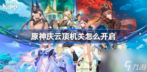 原神庆云顶机关怎么开启