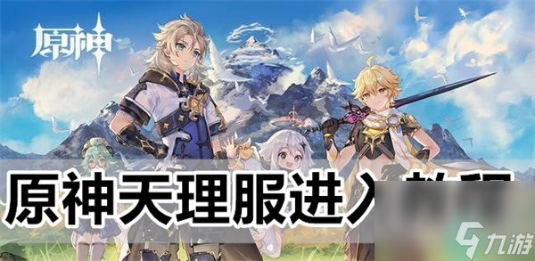 原神天理服怎么登录-原神天理服进入教程