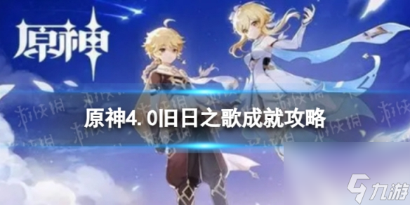 《原神》旧日之歌怎么解锁 4.0旧日之歌成就攻略