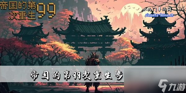 帝国的第99次重生步兵攻略
