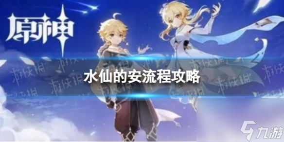 《原神》4.0水仙的安怎么过 世界任务水仙的安流程攻略