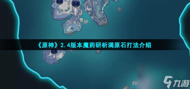《原神》2.4版本魔药研析满原石打法介绍