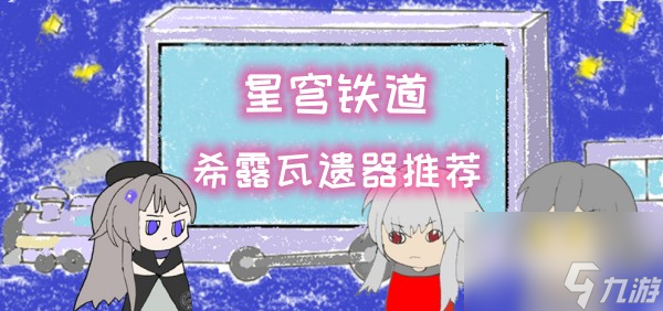 崩坏星穹铁道希露瓦遗器推荐攻略