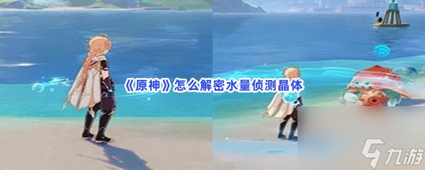 原神怎么解密水量侦测晶体