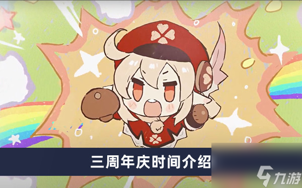 《原神》三周年庆时间介绍