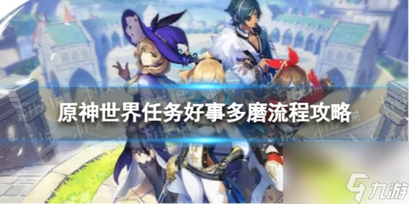 《原神》4.0好事多磨怎么过 世界任务好事多磨流程攻略