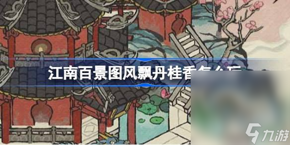 《江南百景图》中秋系列活动一览