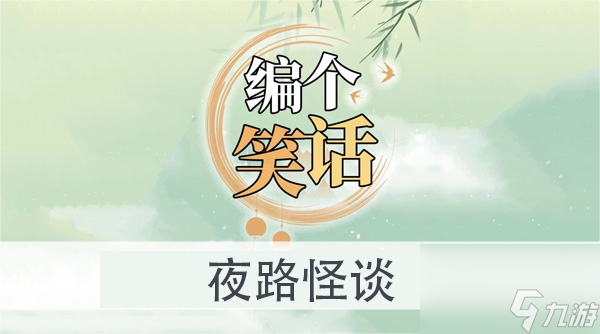 编个笑话夜路怪谈怎么过