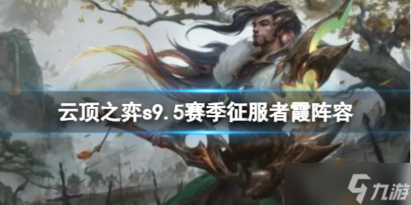 《云顶之弈》s9.5赛季征服者霞阵容推荐