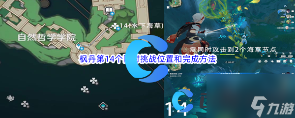 《原神》枫丹第14个限时挑战位置和完成方法介绍