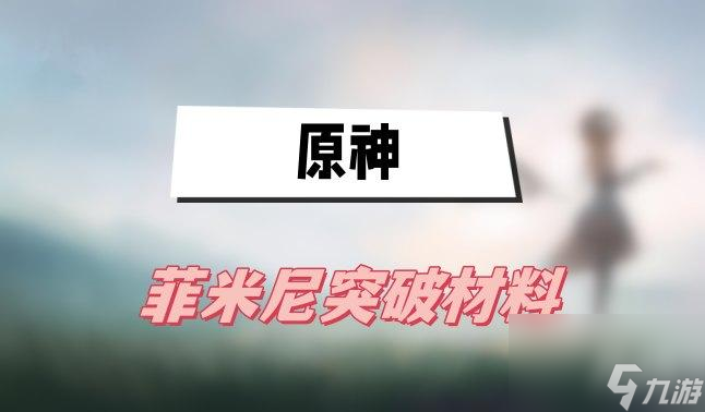 原神菲米尼突破材料