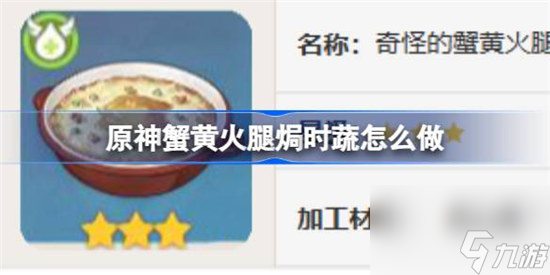 原神蟹黄火腿焗时蔬该怎么做 原神蟹黄火腿焗时蔬食谱一览