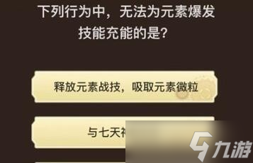 《原神》旅行者请回答八关答案汇总