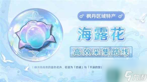 《原神》海露花材料介绍