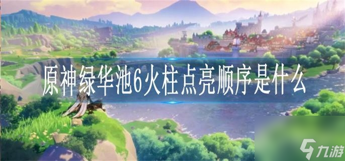 原神绿华池6火柱点亮顺序介绍