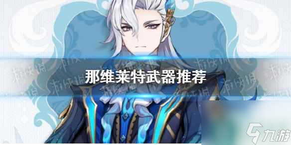 《原神》那维莱特武器推荐