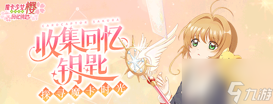 魔卡少女樱回忆钥匙什么时候上线-上线时间介绍