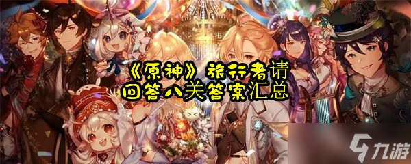 《原神》旅行者请回答八关答案汇总