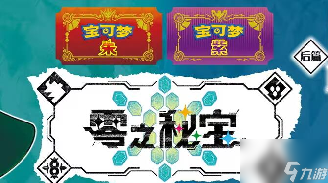 宝可梦朱紫零之秘宝新宝可梦