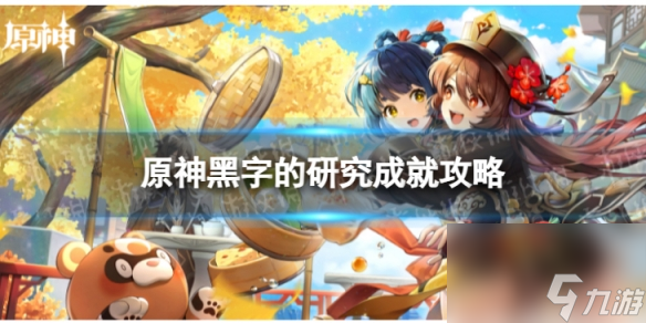 《原神》黑字的研究怎么解锁 4.0黑字的研究成就攻略