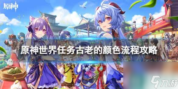 《原神》4.0古老的颜色怎么过 世界任务古老的颜色流程攻略