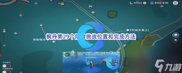 《原神》枫丹第29个限时挑战位置和完成方法介绍
