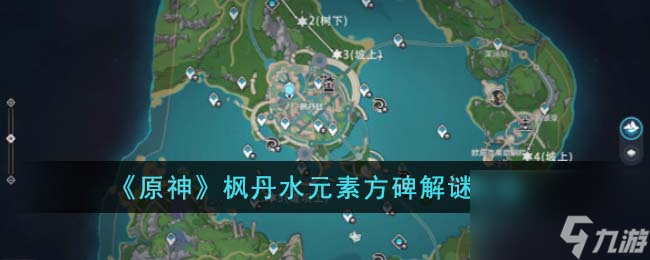 原神枫丹水元素方碑怎么解谜-枫丹水元素方碑解谜攻略
