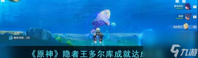 原神隐者王多尔库在哪打 原神隐者王多尔库在哪打成就攻略