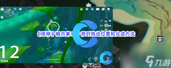 《原神》枫丹第12个限时挑战位置和完成方法介绍