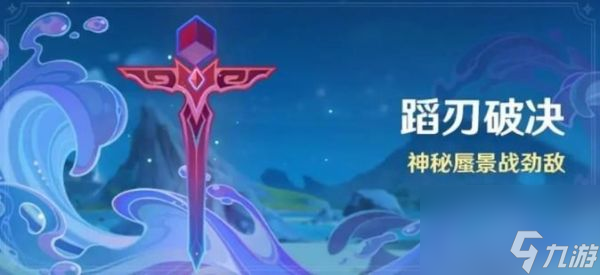 原神蹈刃破决第3天悬涛之势怎么玩 原神蹈刃破决第3天悬涛之势攻略