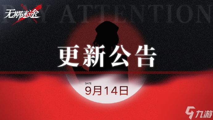 无期迷途9.14有什么更新,无期迷途9月14日闪断更新介绍