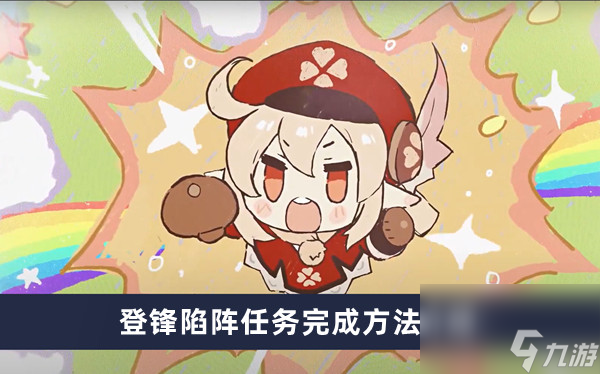 《原神》登锋陷阵任务完成方法介绍