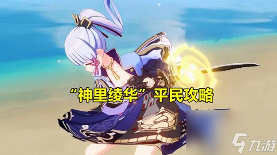 原神神里绫华阵容搭配 神里绫华阵容搭配平民攻略